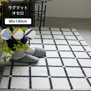 ���O �}�b�g �I�Z�� 90×130cm �i�q�� �h�_�j �A�����u���b�N ���g�Ή� �E�H�b�V���u�� �u���[ �I�����W �z���C�g ���[�J�[�����i JQ