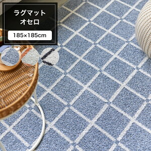 [�S�i11��OFF×6/1����N�[�|��]���O �}�b�g �I�Z�� 185×185cm �i�q�� �h�_�j �A�����u���b�N ���g�Ή� �E�H�b�V���u�� �u���[ �I�����W �z���C�g ���[�J�[�����i JQ