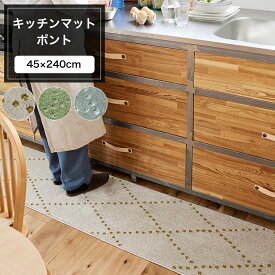 [10%OFFクーポン×20時からポイント10倍] キッチンマット ポント 45×240cm 格子柄 防ダニ アレルブロック 床暖対応 ウォッシャブル ベージュ グリーン ブルーグレー メーカー直送品 JQ