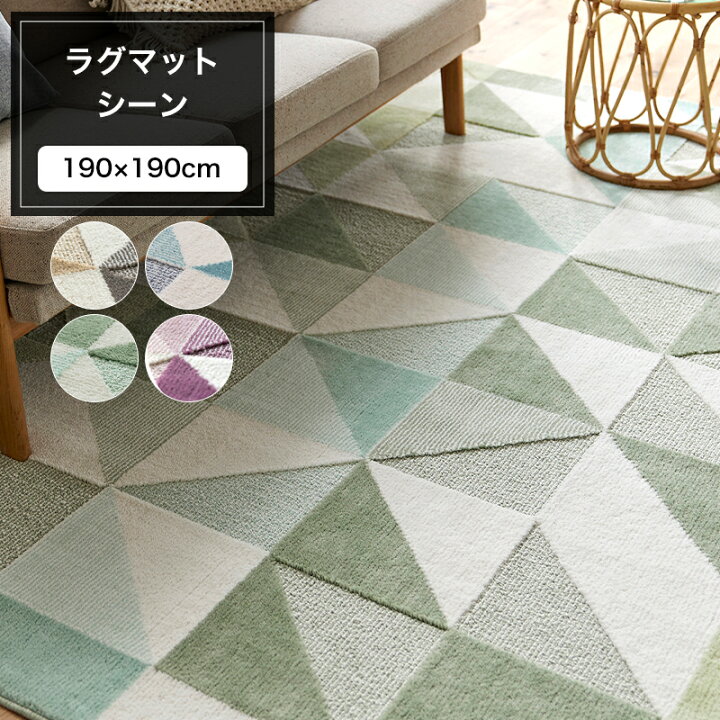 楽天市場】[ポイント5倍×18日限定] ラグ マット シーン 190×190cm 幾何 