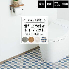 [ポイント5倍×18日限定] トイレマット 防水 抗菌 吸着タイプ 80×145cm トイレ 模様替え トイレの床 トイレ床シート リメイク 賃貸 クッションフロア 木目 石目 タイル柄 DIY 裏面吸着 滑り止め付きトイレマット C-F-1