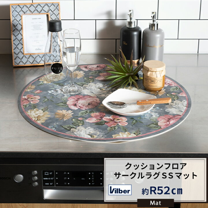 楽天市場 クッションフロアカーペット サークルラグ R52cmcm 即日出荷 スペイン製 Vilber ビルバー 抗菌 撥水 防炎 おしゃれ 拭ける ラグ マット キッチンマット カーペット 玄関マット クッションフロア 丸型 円形 花柄 豪華 シャビー インダストリアル Csz Diy
