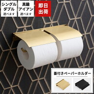 [マラソン限定クーポンあり] トイレットペーパーホルダー おしゃれ 1連 2連 真鍮 アイアン 蓋付きペーパ…