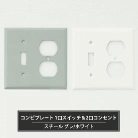 [最大10％OFFクーポンあり] スチールコンビプレート 1口スイッチ&2口コンセント ホワイト グレー アメリカンコンセント専用 コンセント 取り換え おしゃれ C-F-1