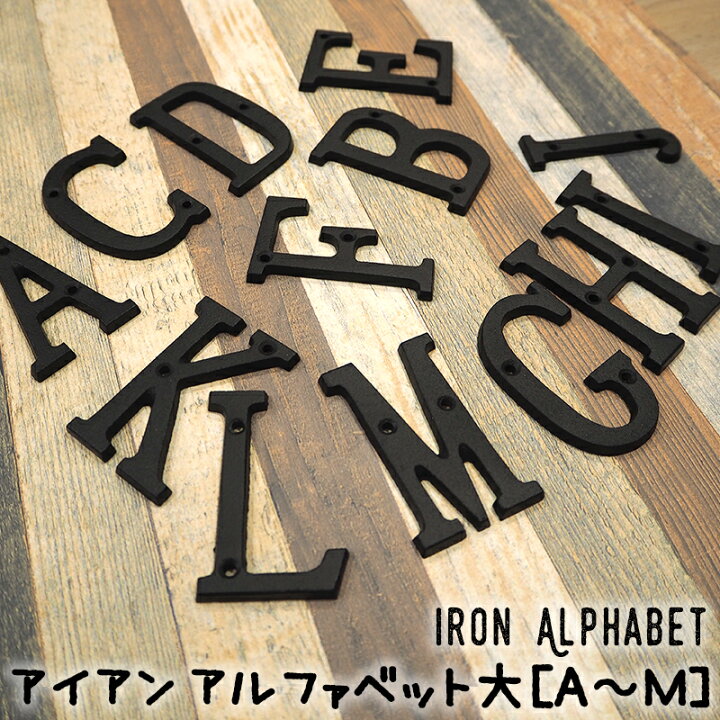 楽天市場 アイアン アルファベット 大ａ ｍ 1個 即日出荷 アンティーク アイアン雑貨 アルファベット 数字 文字 キャストアイアン 看板 表札 オーナメント 飾り ガーデニング 庭 装飾 簡単 Diy Diy
