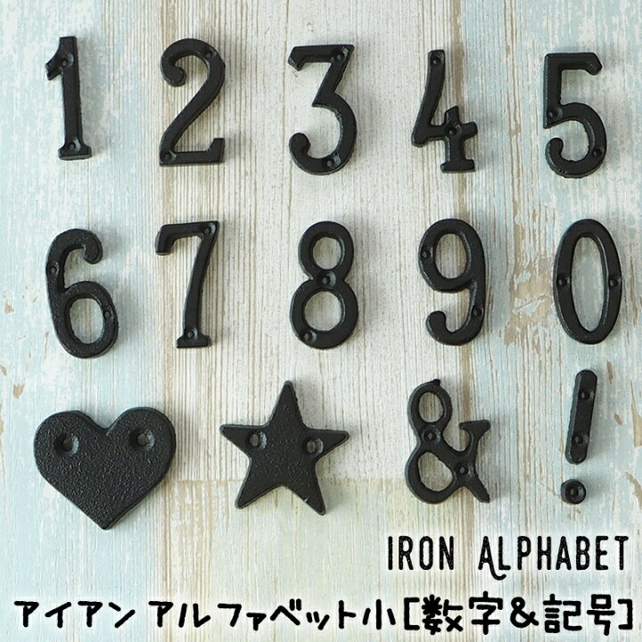 楽天市場 本日限定10 Offクーポン 時からポイント10倍 アイアン アルファベット 小 数字 記号 1個 即日出荷 アンティーク アイアン雑貨 アルファベット 数字 文字 キャストアイアン 看板 表札 オーナメント 飾り ガーデニング 庭 装飾 簡単 Diy Diy