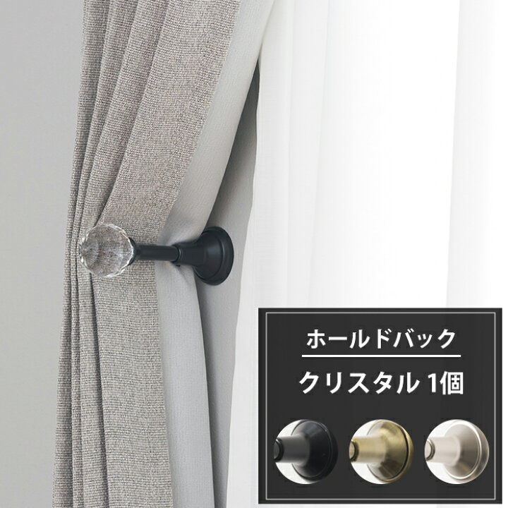 楽天市場】[ポイント5倍×30日限定] ホールドバック カーテンホルダー 1 