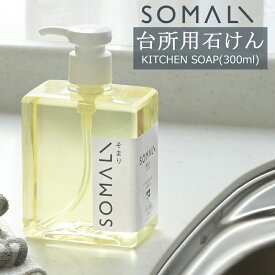 [スーパーセール限定 選べるクーポンあり] SOMALI そまり 台所用石けん ポンプタイプ 300ml 食器用洗剤 木村石鹸 《即日出荷》[洗い物用洗剤 エコ洗剤 食器洗い 洗剤 オーガニック ギフト 掃除洗剤 おしゃれ 日本製]