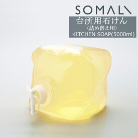 [マラソン限定クーポンあり] SOMALI そまり 台所用石けん 詰め替え用 5000ml 食器用洗剤 木村石鹸 《即日出荷》[洗い物用洗剤 エコ洗剤 食器洗い 洗剤 オーガニック ギフト 掃除洗剤 おしゃれ 日本製]