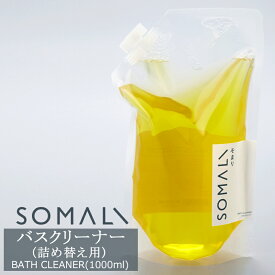 [スーパーセール限定 選べるクーポンあり] SOMALI そまり バスクリーナー 詰め替え用 1000ml お風呂用洗剤 木村石鹸 《即日出荷》[お風呂掃除 お風呂 洗剤 エコ洗剤 オーガニック ギフト 掃除洗剤 おしゃれ 日本製]