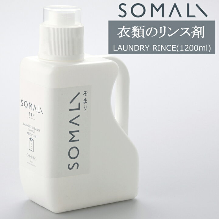 楽天市場 Somali そまり 衣類のリンス剤 10ml 洗濯用洗剤 柔軟剤 木村石鹸 即日出荷 洗濯 洗剤 エコ洗剤 オーガニック ギフト 掃除洗剤 おしゃれ 日本製 Diy