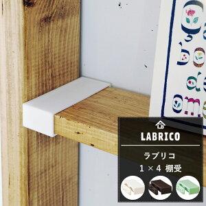 [ő10OFFN[|] LABRICO uR 1×4 I [Ԃ肱 I ǖʎ[   I  DIY oCtH[] C-F-1