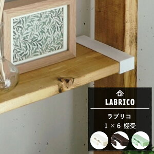 LABRICO uR 1×6 I [Ԃ肱 I ǖʎ[   I  DIY oCVbNX] C-F-1