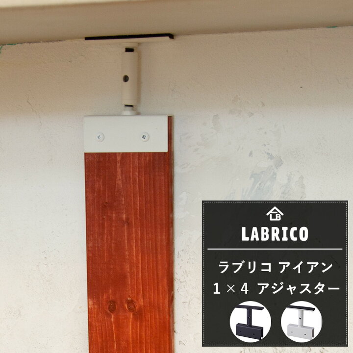 楽天市場 Labrico ラブリコ アイアン 1 4アジャスター らぶりこ つっぱり 壁面収納 賃貸 柱 棚 壁 Diy 屋外 エクステリア ベランダ ガーデニング ワンバイフォー Diy