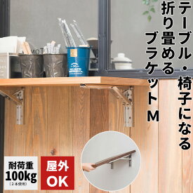 [ポイント5倍×30日限定] 棚受け金具 L字型 2個セット 30cm 耐荷重100kg 屋外使用可 ビス付 diy 棚 かっこいい 台 テーブル イス 折りたたみ棚受け金具 ワンタッチスマートブラケットM ステンレス CSZ