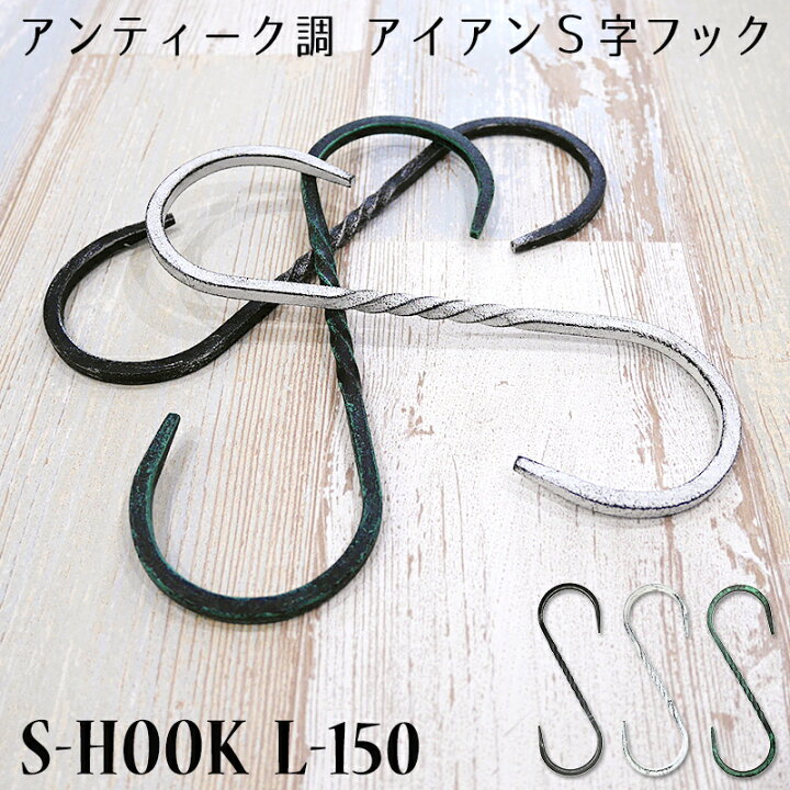 楽天市場 S字フック 鍛冶屋のsカンl 150 即日出荷 Sじフック Sカン アンティーク調 アイアンフック おしゃれ レトロ アイアン クローゼット ナチュラルインテリア 屋外使用可能 ガーデニング お店 ディスプレイ Diy