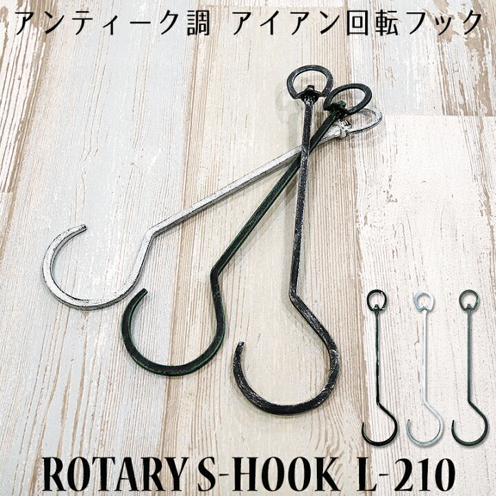 楽天市場 本日ポイント5倍 S字フック 鍛冶屋のsカン回転フックl 210 即日出荷 Sじフック Sカン アンティーク調 アイアンフック おしゃれ レトロ アイアン クローゼット ナチュラルインテリア 屋外使用可能 ガーデニング お店 ディスプレイ Diy