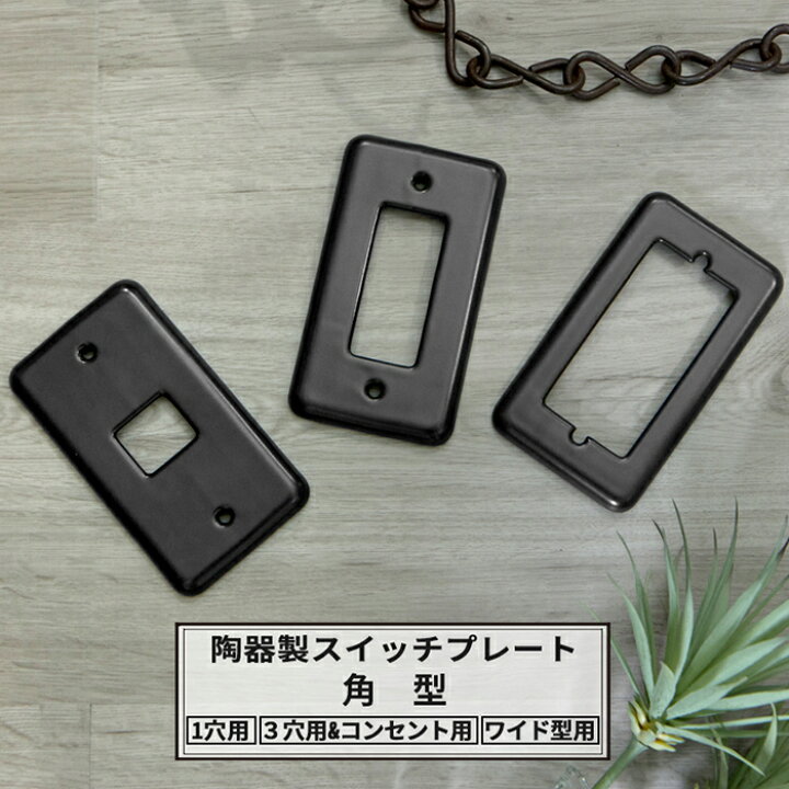 楽天市場 本日全品ポイント5倍 スイッチプレート 陶器製 黒マット 角型 1穴 3穴 コンセント型 ワイド型 ネジ付き 即日出荷 スイッチカバー コンセントカバー コンセントプレート 陶器 黒 艶なし 男前 インダストリアル リフォーム Diy 日本製 Diy