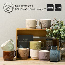 コーヒーカップ 美濃焼 手作り おしゃれ 選べる9色 食器 珈琲 カップ コップ かわいい 重ねられる 日本製 オリジナル TOMOYASUコーヒーカップ 即日出荷