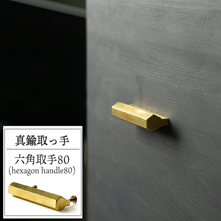 楽天市場 真鍮取っ手 六角取手80 即日出荷 ノブ 引き出し 取っ手 取手 つまみ 真鍮 高級感 Diy 金具 ゴールド リメイク おしゃれ 交換 扉 日本製 Diy