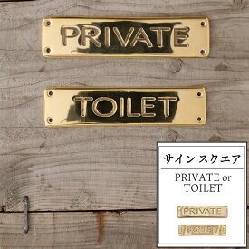 ドアプレート 真鍮 PRIVATE TOILET スクエア サイン トイレサイン プレート プライベート トイレ 店舗 ドア スタッフルーム おしゃれ 《即日出荷》