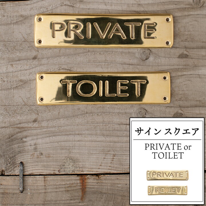 楽天市場 ドアプレート 真鍮 Private Toilet スクエア サイン トイレサイン プレート プライベート トイレ 店舗 ドア スタッフルーム おしゃれ 即日出荷 Diy