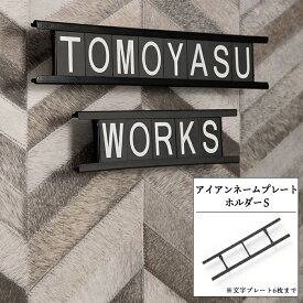 ネームプレート アイアンネームプレートホルダーS 6文字まで 表札 看板 名前 ショップ名 おしゃれ シンプル 即日出荷