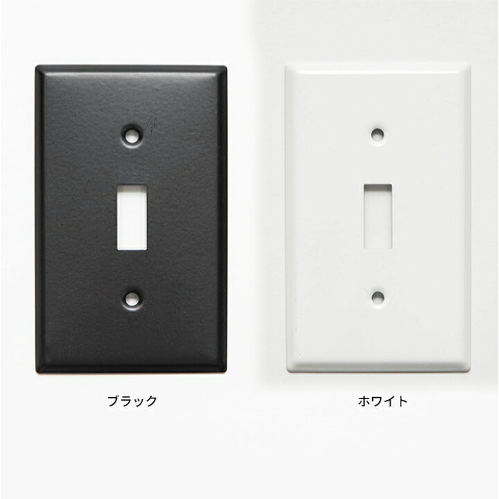 1口スイッチプレート スチール ホワイト ブラック アメリカンスイッチ専用 電気のプレート 取り換え おしゃれ マーケット