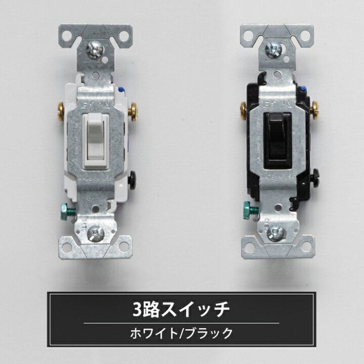 楽天市場 1000円オフクーポンあり 3路スイッチ ホワイト ブラック アメリカンスイッチ 電気 かっこいい 男前インテリア 工業 工場のような スイッチ 付け替え 取り換え 2か所でon Off おしゃれ Diy