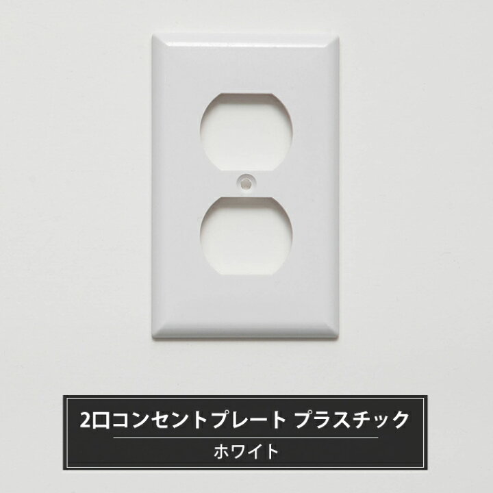 楽天市場 10 Offクーポンあり 25日限定 2口コンセントプレート プラスチック ホワイト アメリカンコンセント専用 コンセント 取り換え おしゃれ Diy