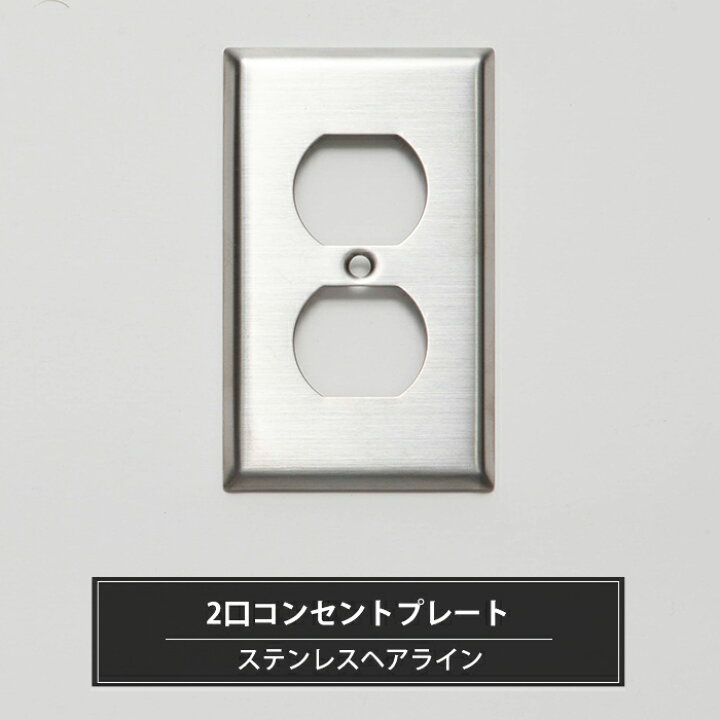 楽天市場 2口コンセントプレート ステンレスヘアライン アメリカンコンセント専用 コンセント 取り換え おしゃれ Diy 楽天市場 2口コンセントプレート ステンレスヘアライン アメリカンコンセント専用 コンセント 取り換え おしゃれ Diy
