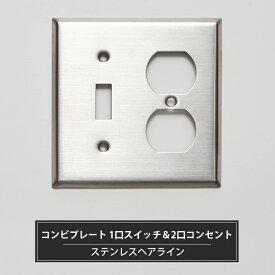 [最大10％OFFクーポンあり] コンビプレート 1口スイッチ＆2口コンセント ステンレスヘアライン アメリカンコンセント専用 コンセント 取り換え おしゃれ C-F-1
