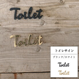 サインプレート トイレサイン 真鍮 ブラック ゴールド TOILET サイン ドア プレート インダストリアル クラシカル おしゃれ シンプル 《即日出荷》