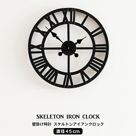 壁掛け時計 時計 壁掛け 北欧 おしゃれ 可愛い 大きい時計 大型 45cm スケルトンアイアンクロック