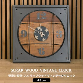 [マラソン限定クーポンあり] 壁掛け時計 時計 壁掛け 北欧 おしゃれ 可愛い 大きい時計 大型 48cm スクラップウッドヴィンテージクロック