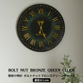 壁掛け時計 時計 壁掛け 北欧 おしゃれ 可愛い 大きい時計 大型 61cm ボルトナットブロンズグリーンクロック