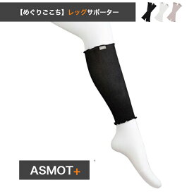 ポイント20倍 レッグウォーマー めぐりごこちレッグ足元サポーター 足の冷え 足のつり 足のむくみ こむらがえり 足の悩み ふくらはぎに着けるだけ 夏冬兼用 就寝中 ボディケア 冷え性 足冷え対策 血行促進 温活 立ち仕事 むくみ レッグウォーマー 防寒 こたつ