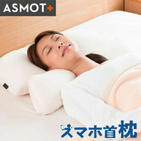 健康枕 枕 シワ 肩こり 首こり 快眠枕 無呼吸症候群いびき 低め 高め ポイント5倍 【送料無料】特許取得！スマホ首枕 いびき 無理なく支える 頸椎にフィット 帝人 フワリーヌ マイクロファイバー ストレートネック スマホ首 首枕 安眠 頚椎 やわらかめ 低め 洗える