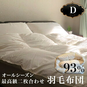 【レビュー特典】HIAMOE ヨーロピアンホワイトグース93%190×210cm (D) ダブルサイズ 2枚合わせ羽毛布団【送料無料】羽毛掛布団 オールシーズン ロイヤルゴールド 羽毛布団 健康寝具 国内最高峰