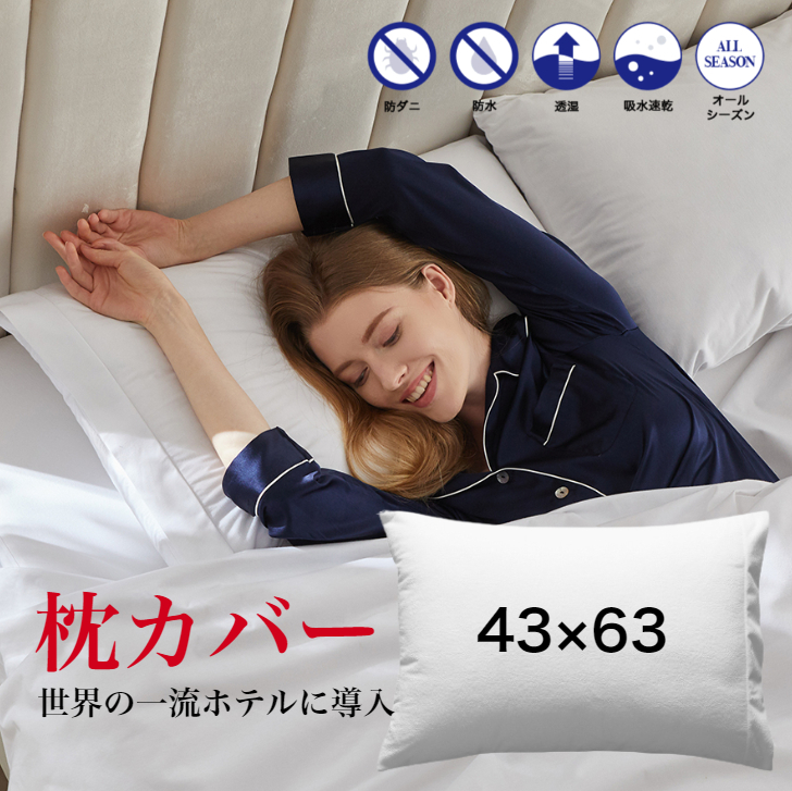 枕カバー 43×63 防水の人気商品・通販・価格比較 - 価格.com