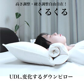 快眠枕 枕 シワ 肩こり 首こり 健康枕 無呼吸症候群 ポイント10倍 UDL.変化するダウンピロー 63×70cm【レビュー特典】枕難民必見 買い替え不要の最後の枕 高さ調整可能 どんな寝姿勢でも頭部をしっかり包み込んで自然な眠りを誘います 枕の悩み 高品質 専用カバー付き
