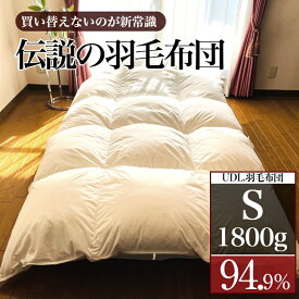 ポイント10倍 【10%OFFクーポン】伝説の羽毛布団 UDL.羽毛布団 150×210 シングルサイズ S 1.8kg【レビュー特典】あったか寝具 羽毛掛布団シングル 冬掛 最高級羽毛 ホテル品質 睡眠環境改善 睡眠の質 向上 SDGs ふかふか ふわふわ ぽかぽか 雲の上の寝心地 ハイクラス