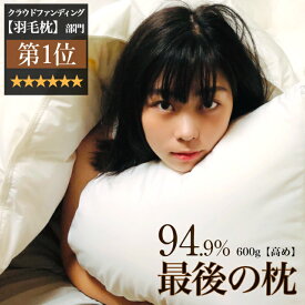 ポイント10倍【10％OFFクーポン】日本 枕 羽毛枕 ダウンピロー 50×70 600g 高め【レビュー特典】無呼吸症候群 買い替え不要の最後の枕 どんな寝姿勢でも頭部をしっかり包み込み自然な眠りを誘います。枕の悩みはこれ一択！高品質の羽毛枕でホテルライクな睡眠環境を実現