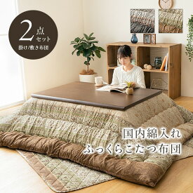 こたつ布団 掛敷セット 正方形 長方形 ふっくら 日本製 エレガンス調 『レイエル 掛敷セット』