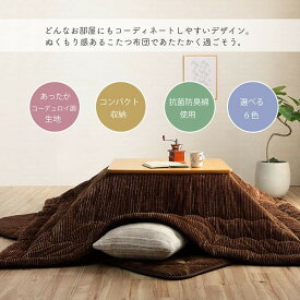 こたつ布団　こたつ掛布団 長方形　正方形 無地　コーデュロイ調　抗菌防臭 『グランド』 メーカー直送（最短3日）
