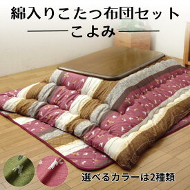 和柄 こたつ厚掛け布団 『こよみ』 こたつ掛布団 長方形　正方形 メーカー直送（最短3日）