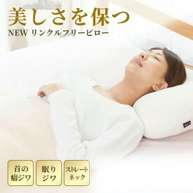 快眠枕 枕 シワ 肩こり 首こり 健康枕 無呼吸症候群 いびき 低め 高め【ポイント5倍】 健康 美容枕 寝ながら美容 リンクルフリーピロー【送料無料】美容枕 女性用枕 エイジングケア 枕 美容 健康 いびき防止 快眠 日本製 洗える 横寝 スマホ首 女性 ストレートネック