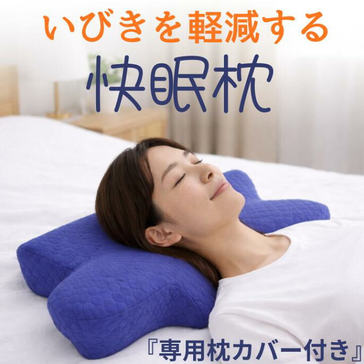 楽天市場】【当店限定ポイント10倍】快眠枕 いびき軽減 低反発枕枕 