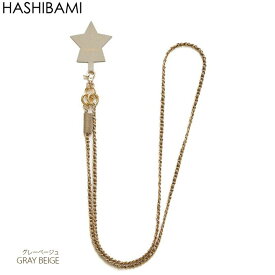 今だけ全品ポイントUP♪※先行予約◇4月下旬-末納期♪【Hashibami ハシバミ】メテオール スターモチーフ モバイルストラップ スマートフォン iphone 全機種対応【メール便で送料無料】正規品※予約はクーポン無効/キャンセル不可