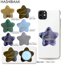 5月ラスト 全品+5倍♪♪【先着10％クーポン】AW限定モデル【Hashibami ハシバミ】スマホ用 スター 星型天然石グリップ　ジェムストーン iphone 全機種対応【メール便で送料無料】 正規品